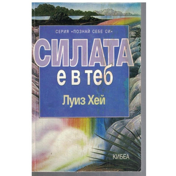 Силата е в теб