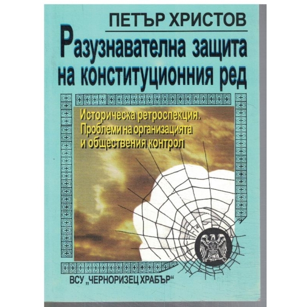 Разузнавателна защита на конституционния ред
