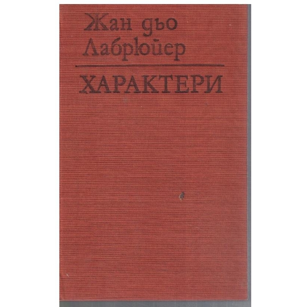 Характери