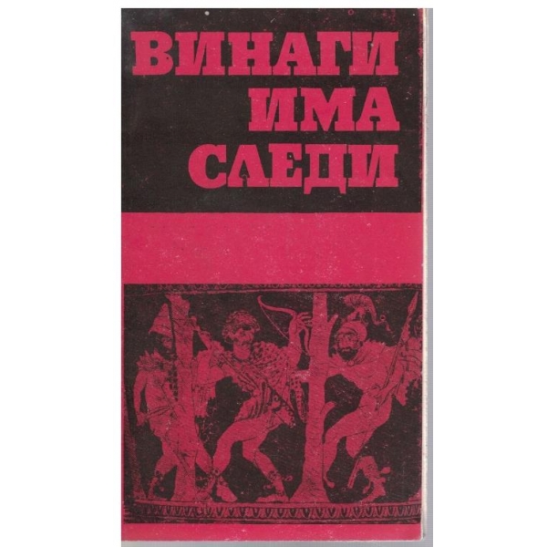 Винаги има следи