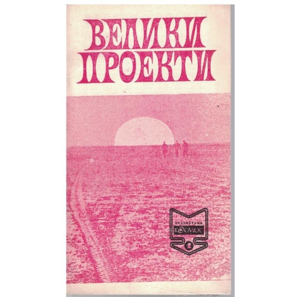 Велики проекти
