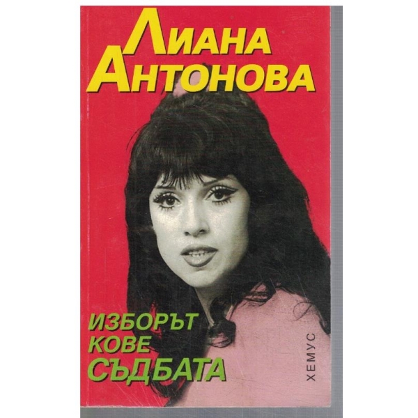Изборът кове