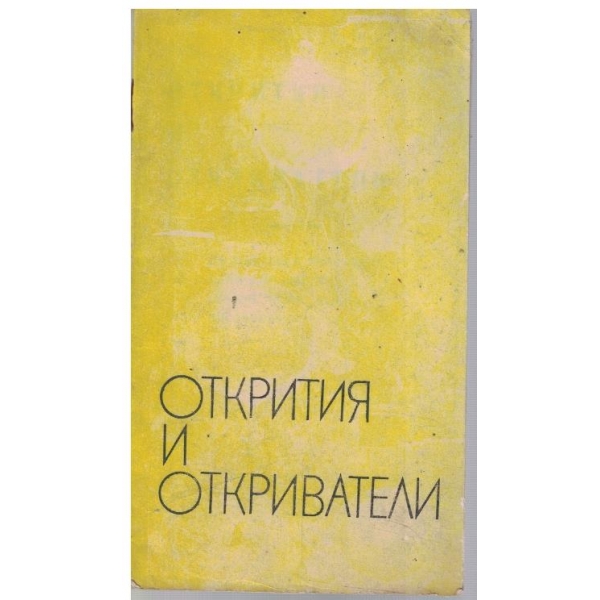 Открития и откриватели