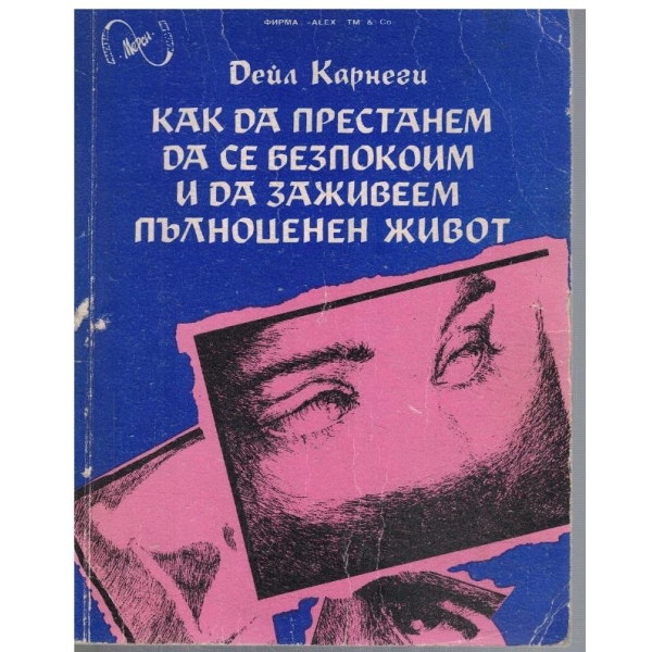 Как да престанем да се безпокоим и да заживеем пълноценен живот