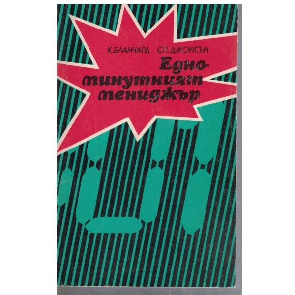 Едноминутният мениджър