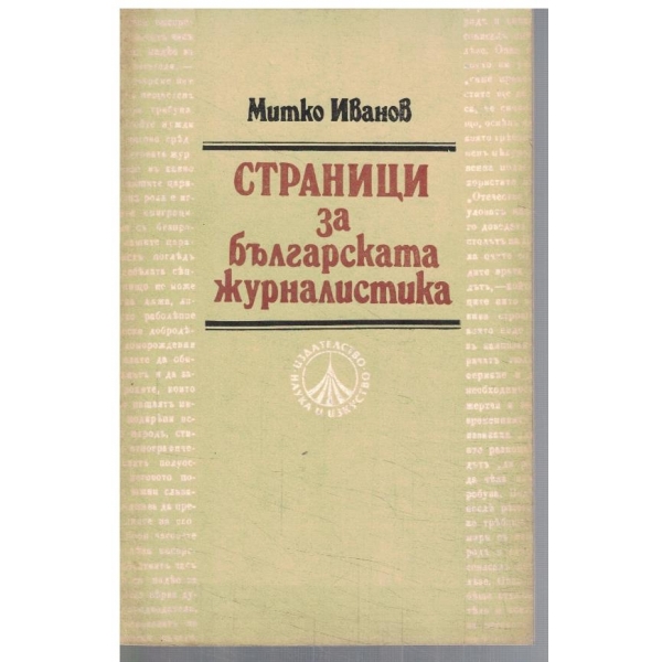 Страници за българската журналистика