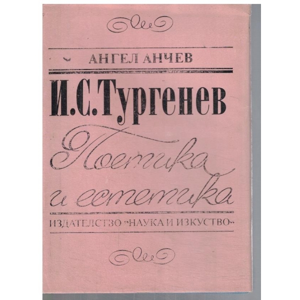 И.С. Тургенев - Поетика и естетика