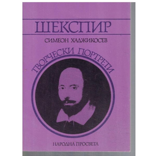 Шекспир