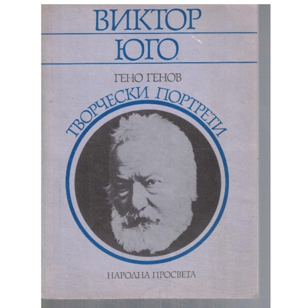 Виктор Юго