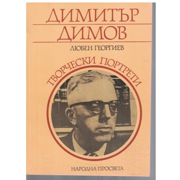 Димитър Димов