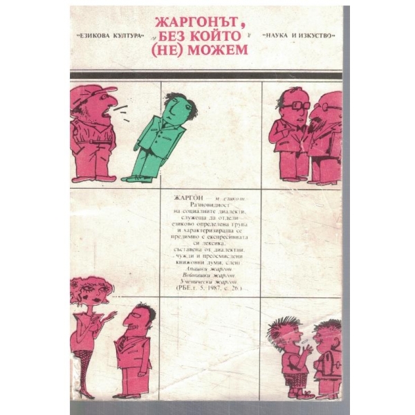 Жаргонът, без който (не)можем