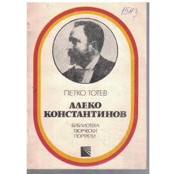 Алеко Константинов