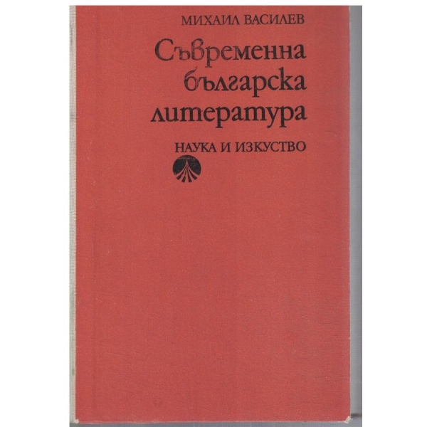 Съвременна българска литература