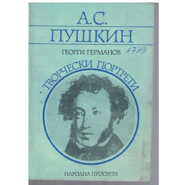 А. С. Пушкин