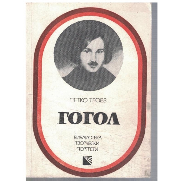 Гогол