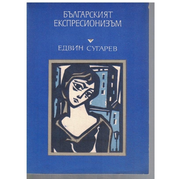 Българският експесионизъм