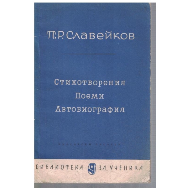 Стихотворения поеми автобиография
