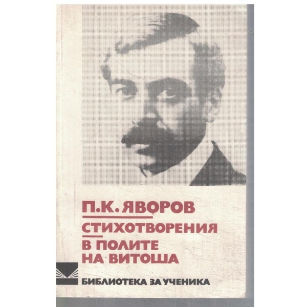 Стихотворения // В полите на Витоша