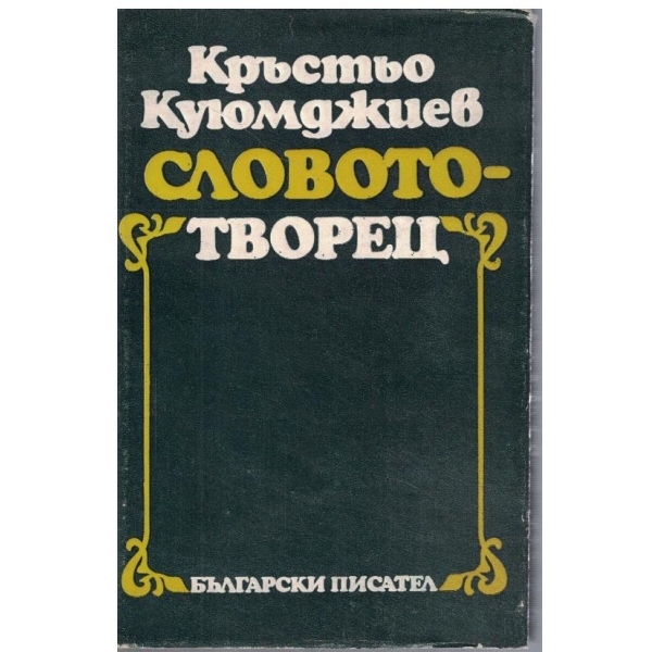 Словото - творец