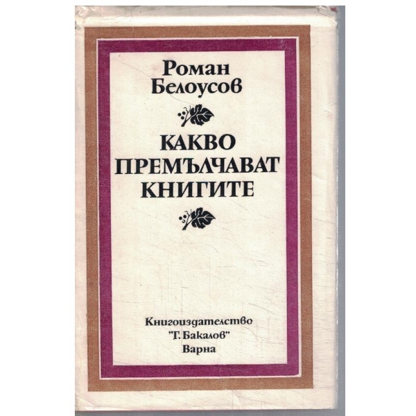 Какво премълчават книгите