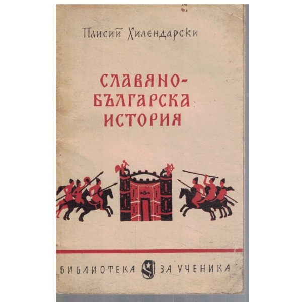 Славянобългарска история
