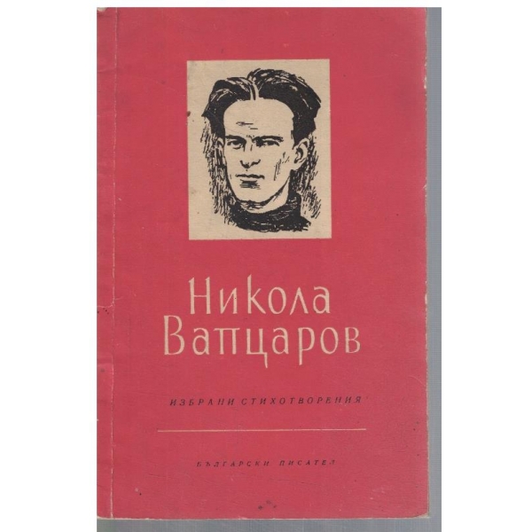Избрани стихотворения