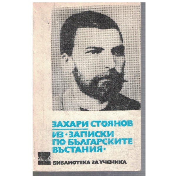 Из "Записки по българските въстания"