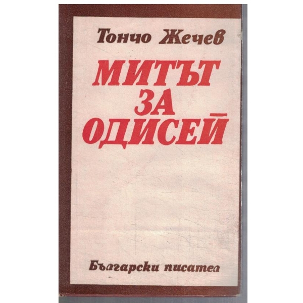Митът за Одисей