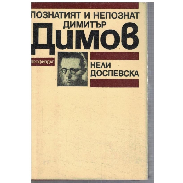 Познатият и непознат Димитър Димов