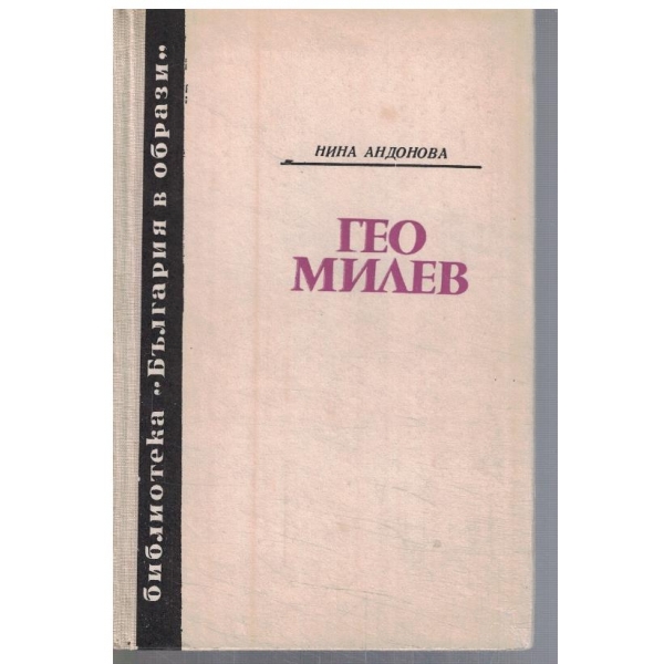 Гео Милев