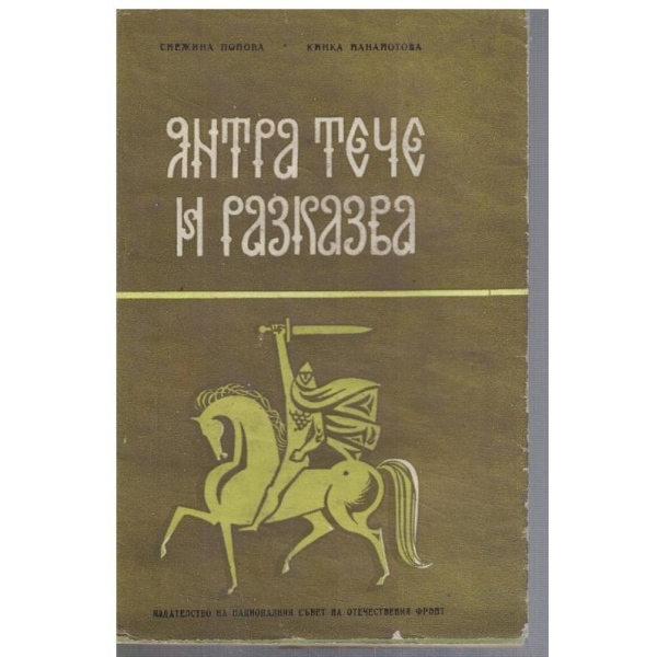 Янтра тече и разказва