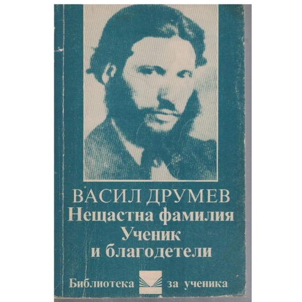Нещастна фамилия // Ученик и благодетели