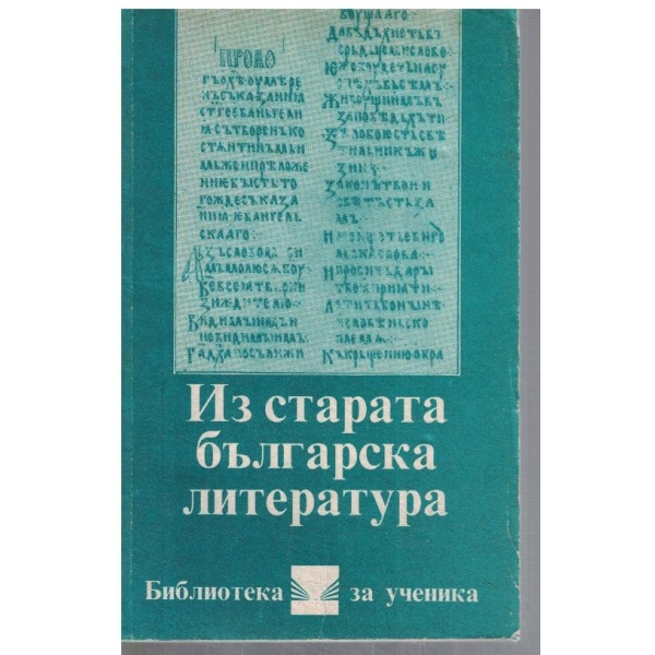 Из старата българска литература