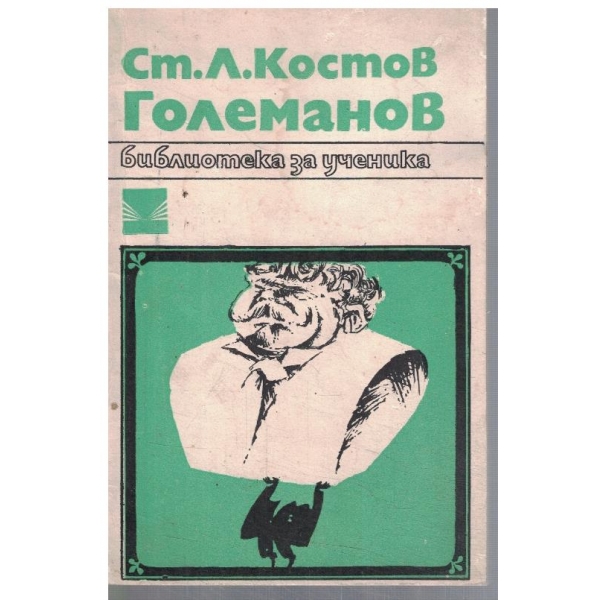 Големанов