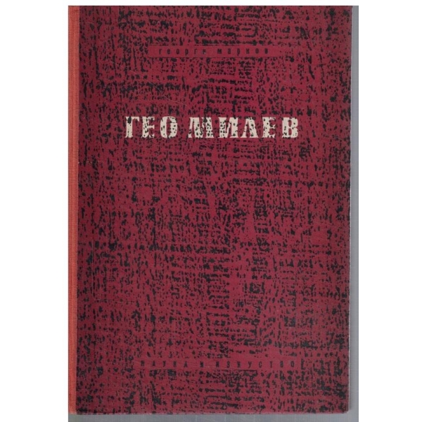 Гео Милев