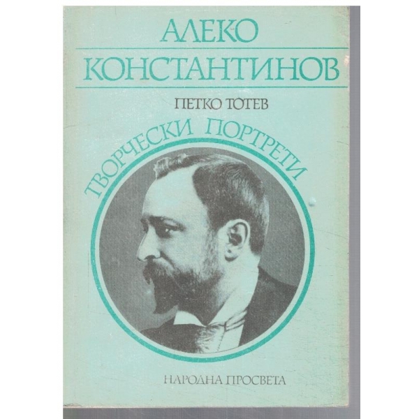 Алеко Константинов - творчески портрети