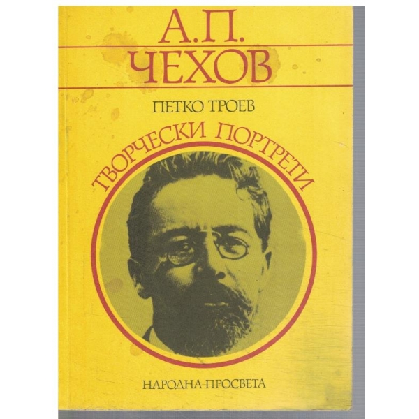 А. П. Чехов