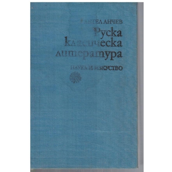 Руска класическа литература