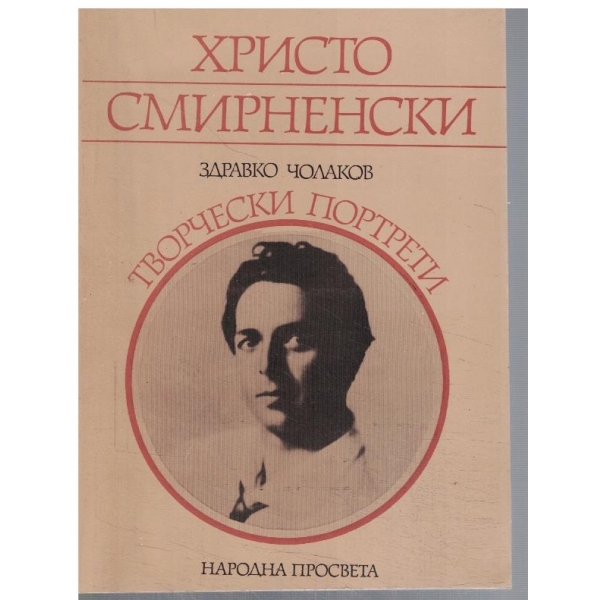 Христо Смирненски