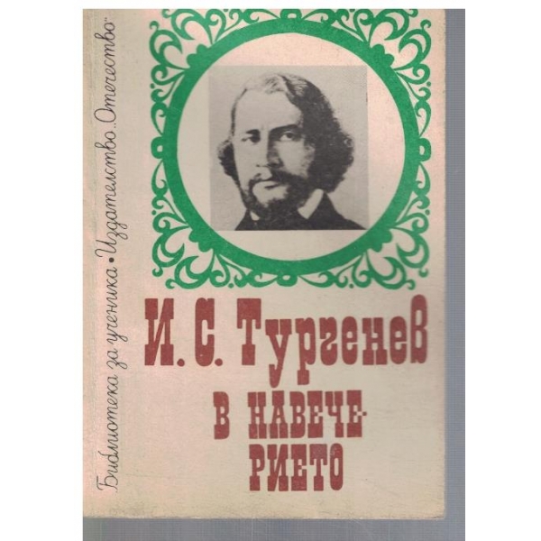 В навечерието