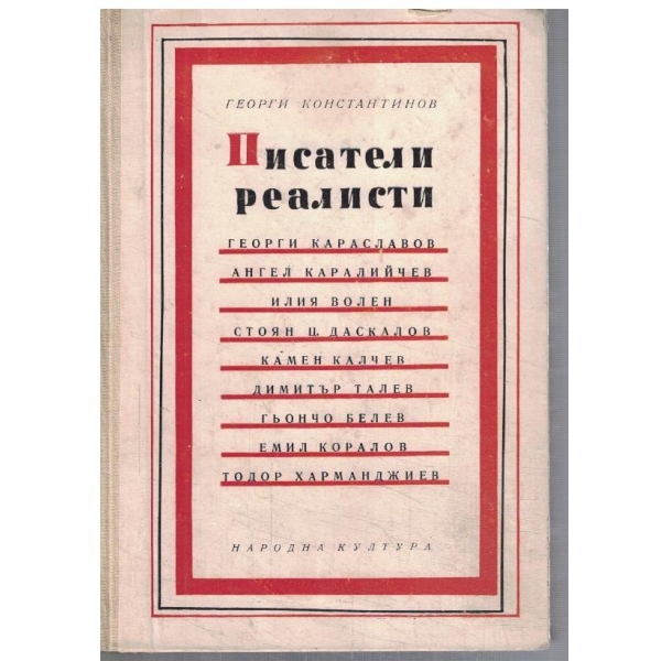 Писатели реалисти - кн.3