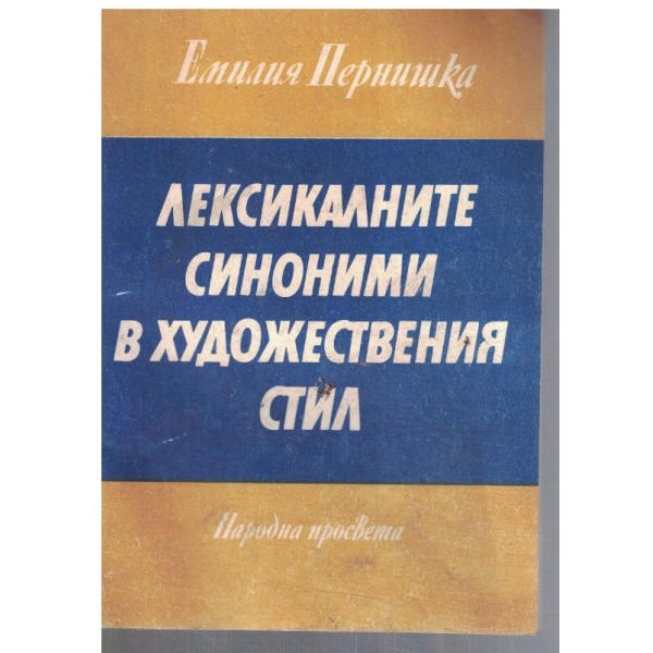 Лексикалните синоними в художествения стил