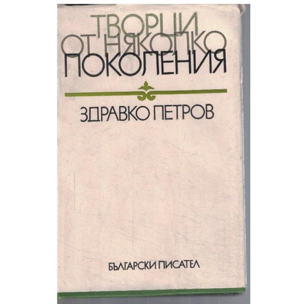 Творци от няколко поколения