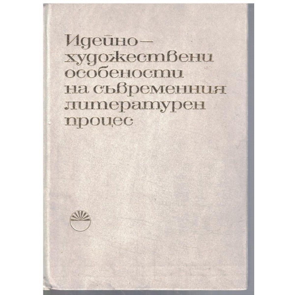 Идейно-художествени особености на съвременния литературен процес