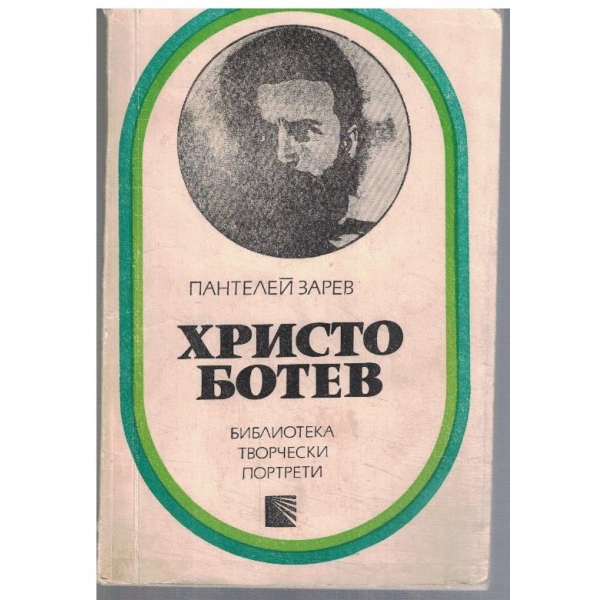Христо Ботев