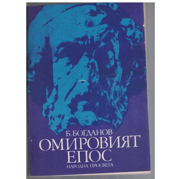 Омировият епос