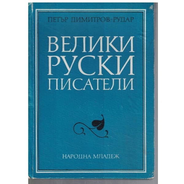 Велики руски писатели