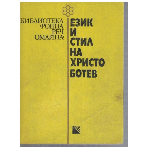 Език и стил на Христо Ботев