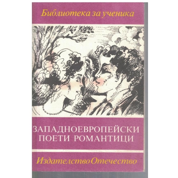 Западноевропейски поети романтици
