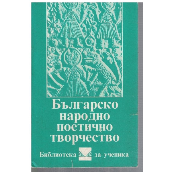 Българско народно поетично творчество